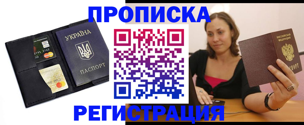 прописка для работы в Лобне