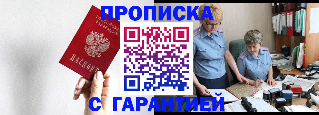 прописка в Лобне